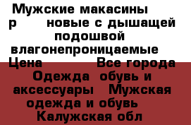 Мужские макасины Geox р.  41 новые с дышащей подошвой (влагонепроницаемые) › Цена ­ 4 250 - Все города Одежда, обувь и аксессуары » Мужская одежда и обувь   . Калужская обл.